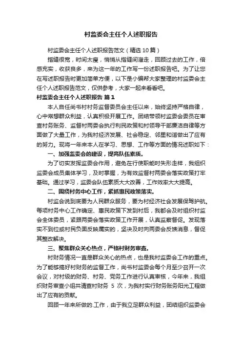 村监委会主任个人述职报告范文（精选10篇）