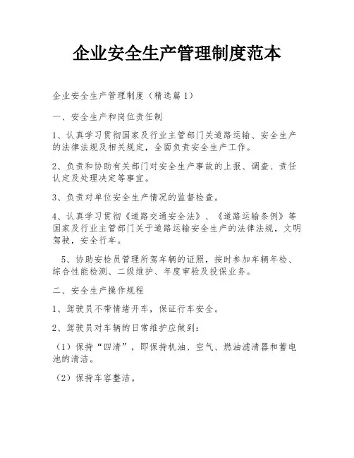 企业安全生产管理制度范本