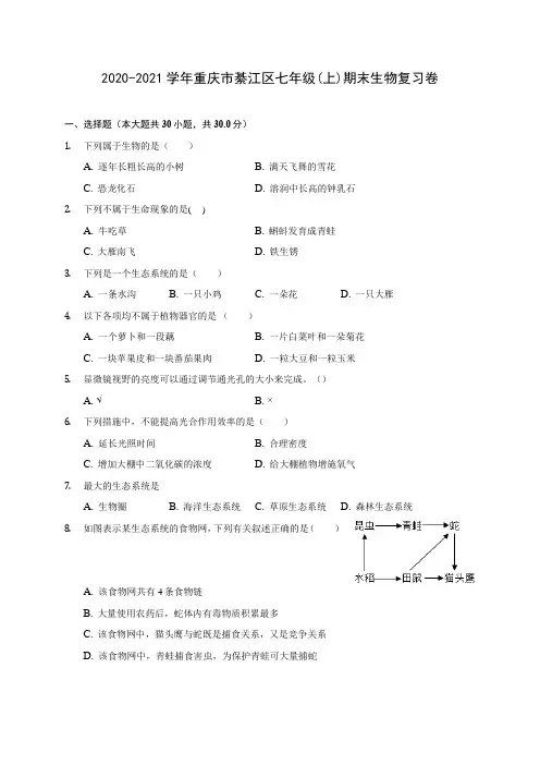 2020-2021学年重庆市綦江区七年级(上)期末生物复习卷 (含答案解析)