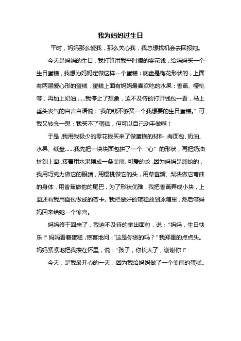 三年级作文：我为妈妈过生日作文500字