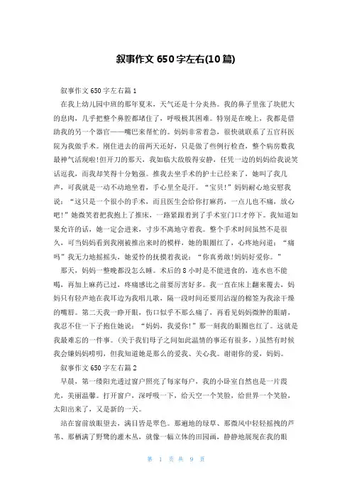 叙事作文650字左右(10篇)