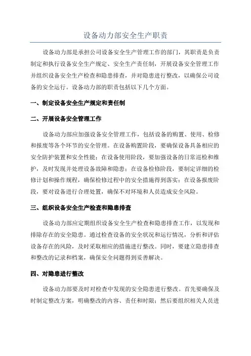 设备动力部安全生产职责