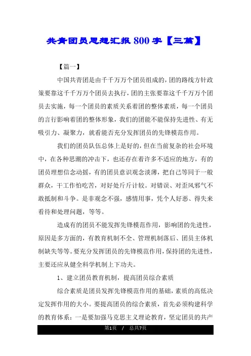 共青团员思想汇报800字【三篇】.doc