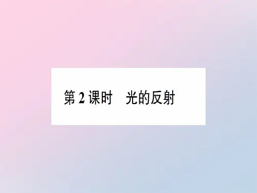 第四章 第一节第2课时 光的反射—2020年秋沪科版物理八年级上册作业课件