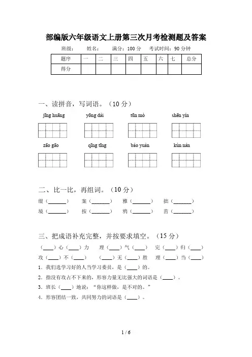 部编版六年级语文上册第三次月考检测题及答案