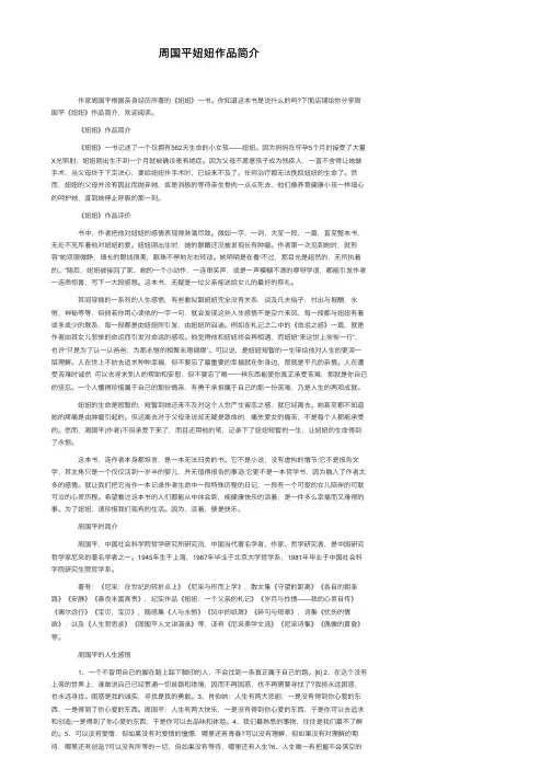 周国平妞妞作品简介