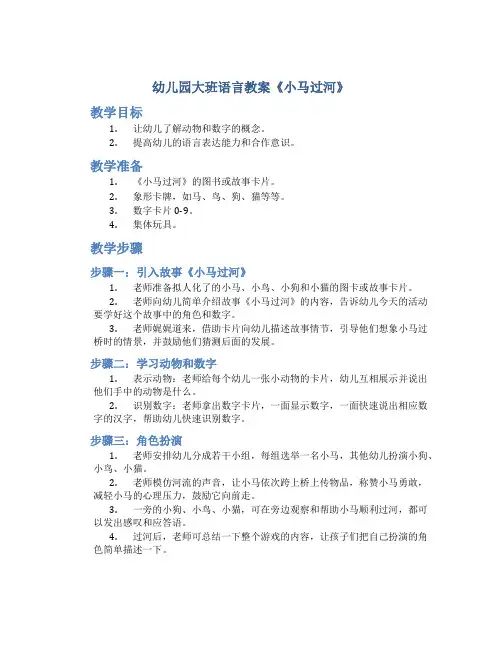 幼儿园大班语言教案《小马过河》