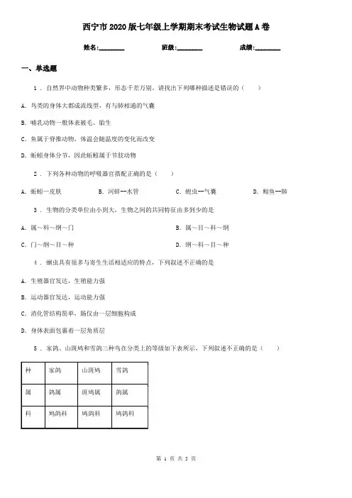 西宁市2020版七年级上学期期末考试生物试题A卷