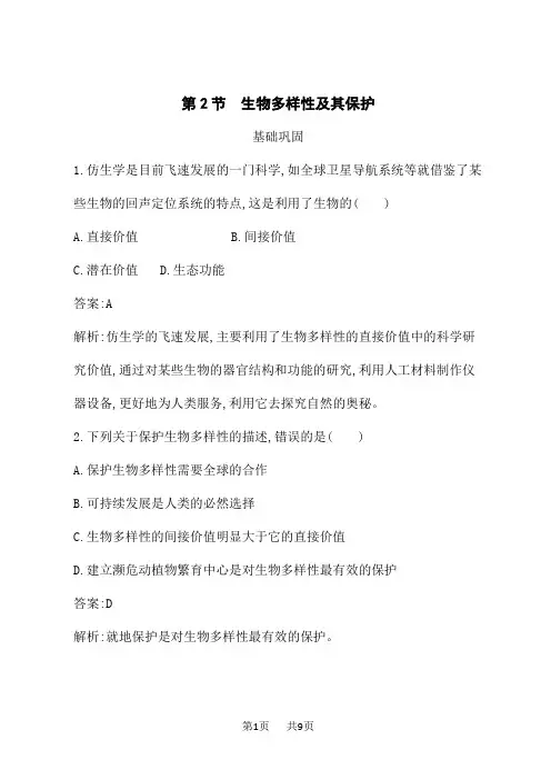 人教版高中生物选择性必修2生物与环境课后习题 第4章 第2节 生物多样性及其保护 (2)