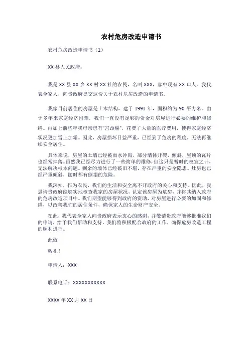 农村危房改造申请书(15份)