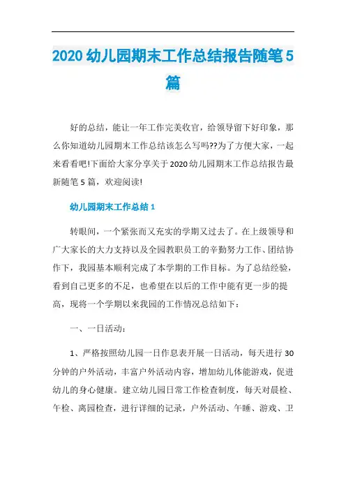 2020幼儿园期末工作总结报告随笔5篇