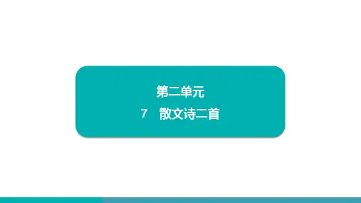 第7课  散文诗二首 课件(共28张PPT)