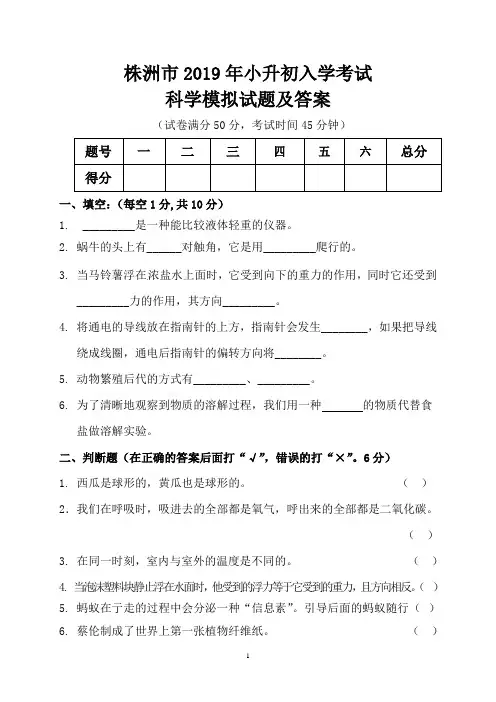 株洲市2019年小升初入学考试科学模拟试题及答案