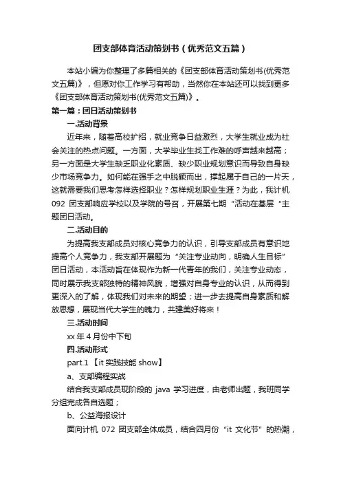 团支部体育活动策划书（优秀范文五篇）