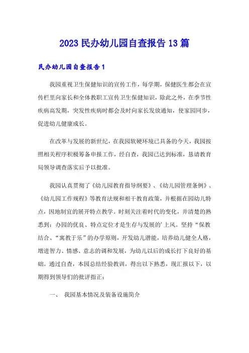 2023民办幼儿园自查报告13篇