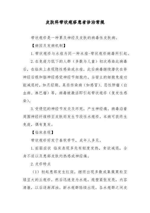 皮肤科带状疱疹患者诊治常规