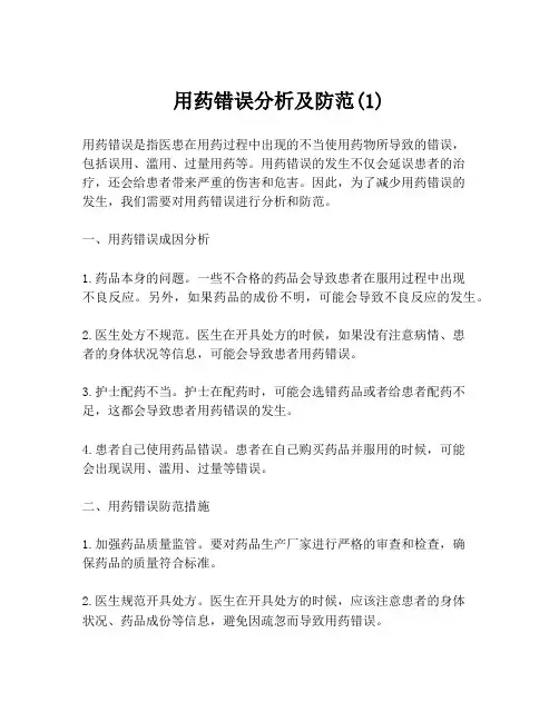 用药错误分析及防范(1)