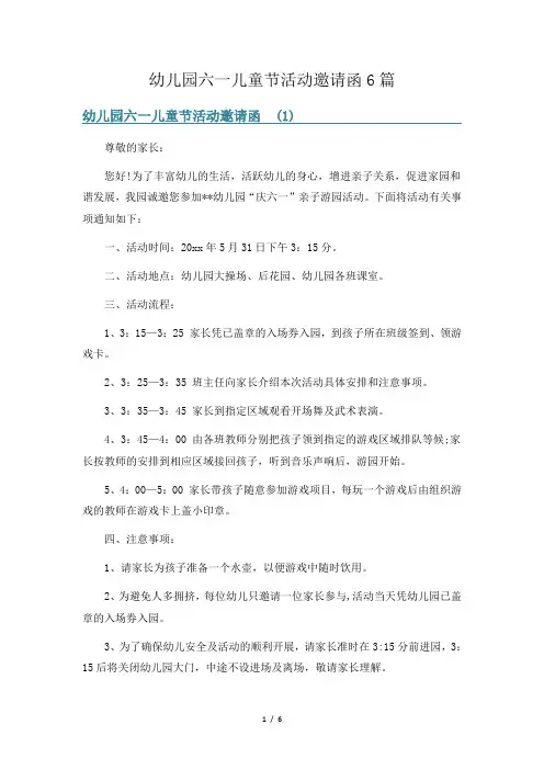 幼儿园六一儿童节活动邀请函6篇
