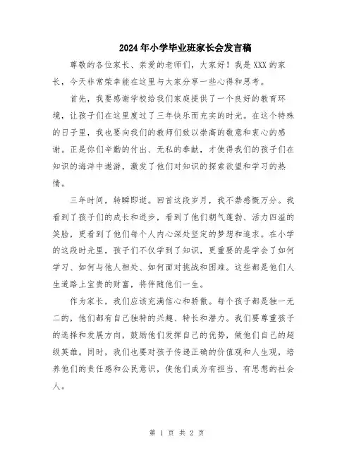 2024年小学毕业班家长会发言稿