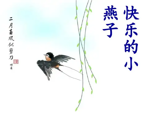 三年级下册语文课件-2.快乐的小燕子 l  西师大版 (共15张PPT)