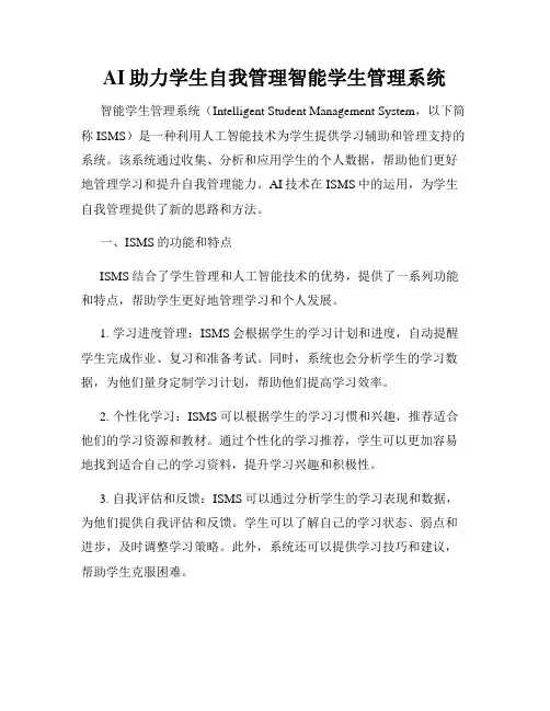 AI助力学生自我管理智能学生管理系统