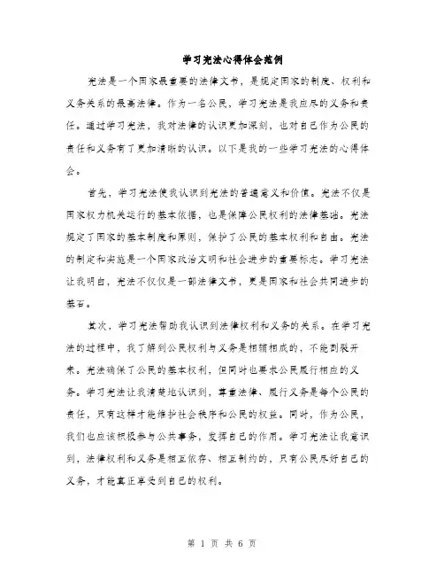 学习宪法心得体会范例（三篇）