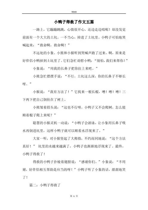 小鸭子得救了作文五篇