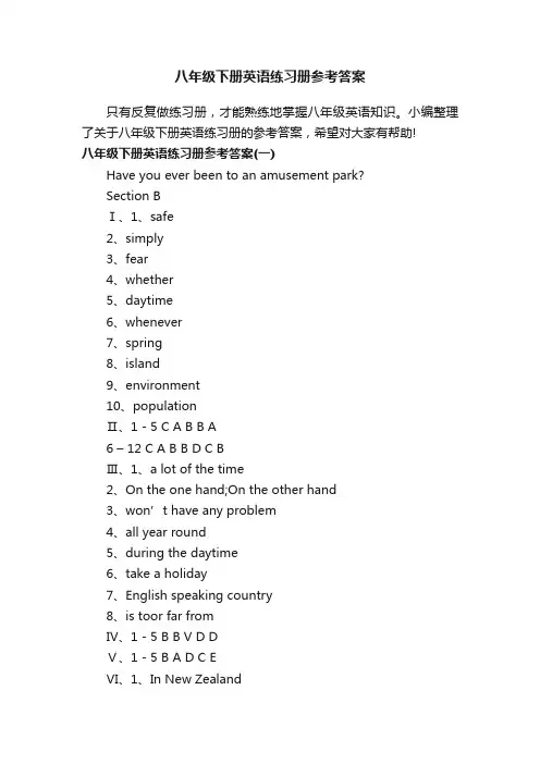 八年级下册英语练习册参考答案