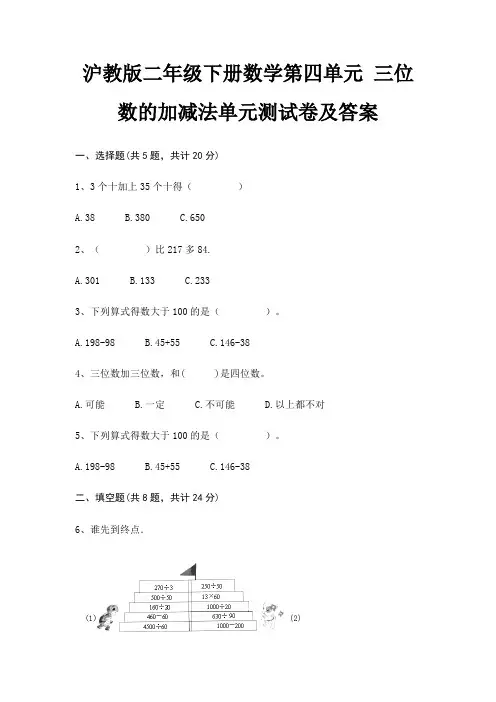 沪教版二年级下册数学第四单元 三位数的加减法单元测试卷及答案