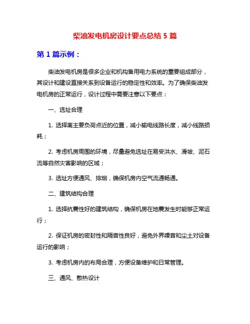 柴油发电机房设计要点总结5篇