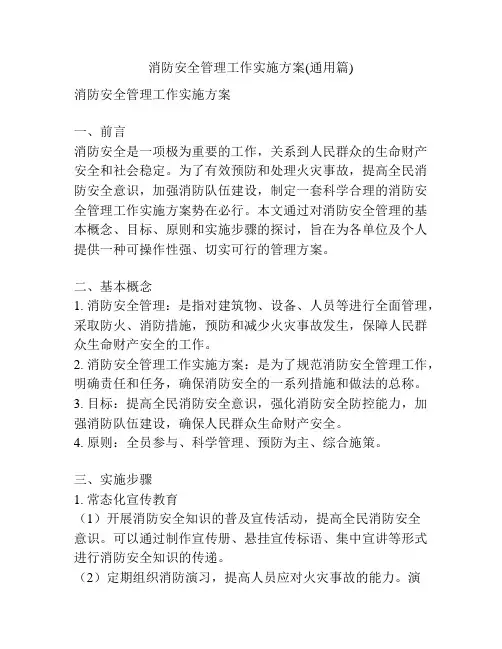 消防安全管理工作实施方案(通用篇)