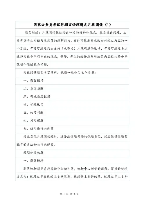 国家公务员考试行测言语理解之片段阅读(1).doc
