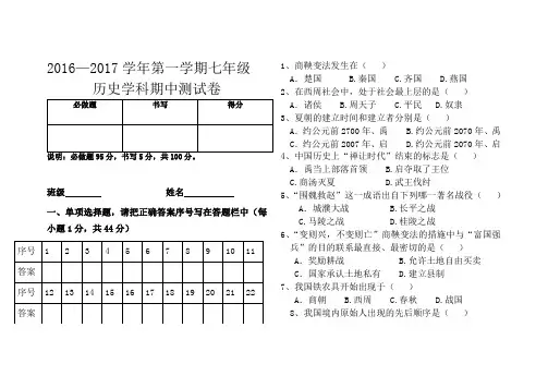 2016年10月七年级历史期中考试卷
