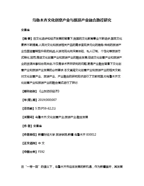 乌鲁木齐文化创意产业与旅游产业融合路径研究