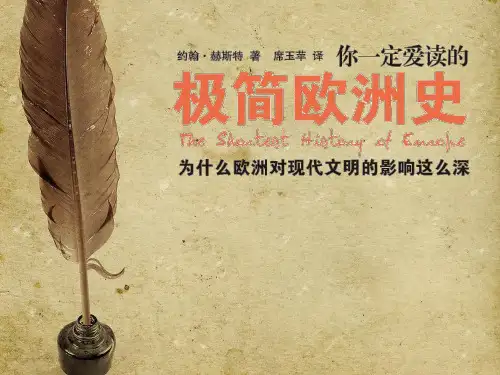 极简欧洲史PPT课件