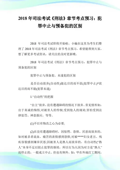 20XX年司法考试《刑法》章节考点预习：犯罪中止与预备犯的区别.doc