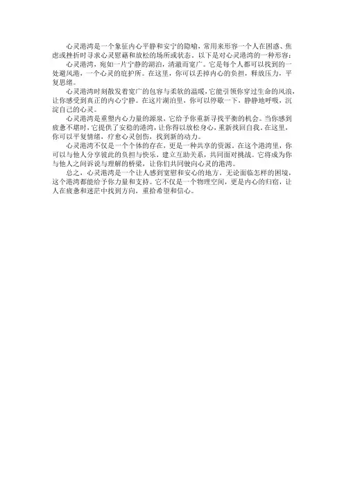 对心灵港湾的形容