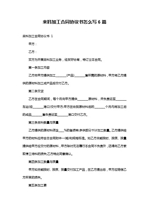 来料加工合同协议书怎么写6篇