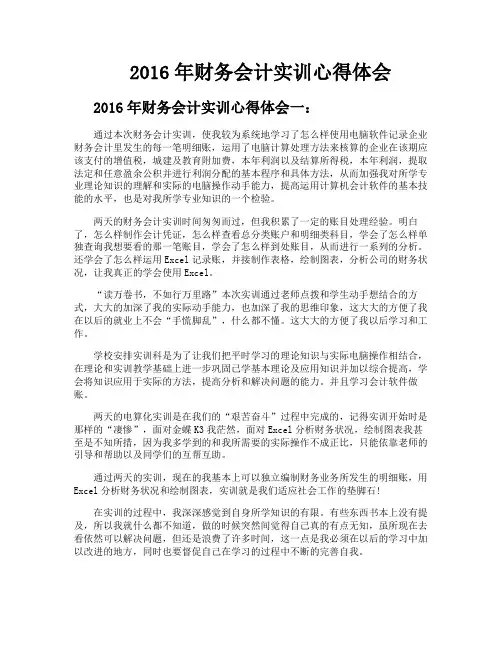 2016年财务会计实训心得体会