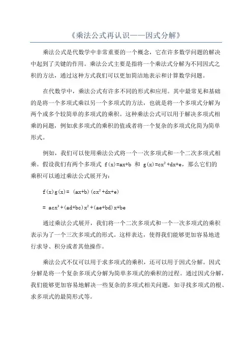 《乘法公式再认识——因式分解》