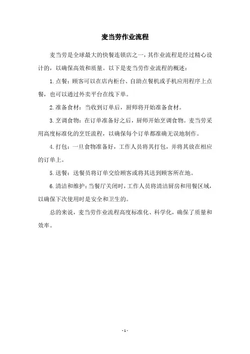 麦当劳作业流程