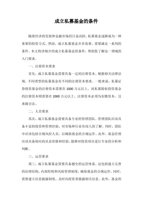 成立私募基金的条件