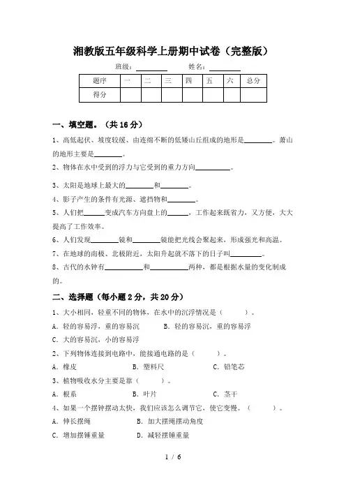 湘教版五年级科学上册期中试卷(完整版)