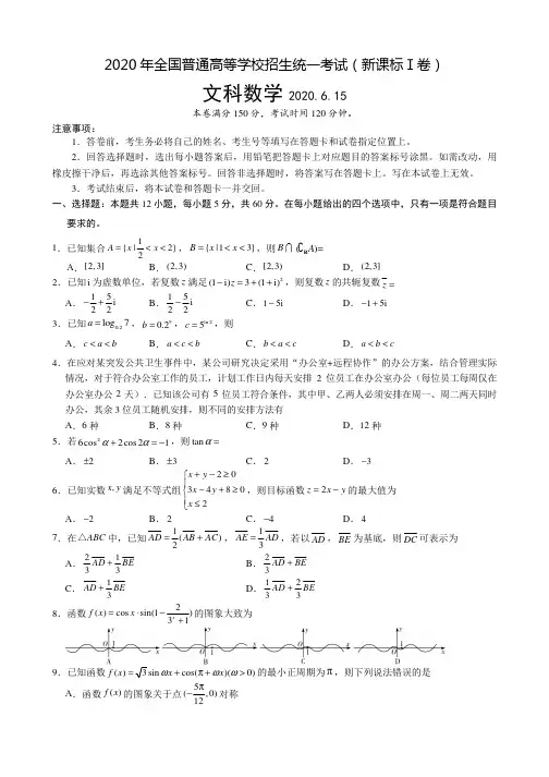 2020年全国普通高等学校招生统一考试(新课标Ⅰ卷)文科数学+答题卡+答案+全解全析(2020.6.15)
