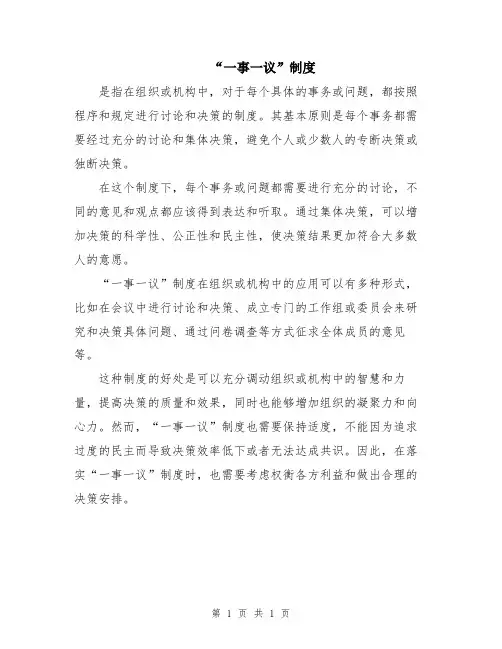 “一事一议”制度