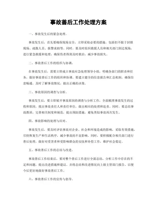 事故善后工作处理方案
