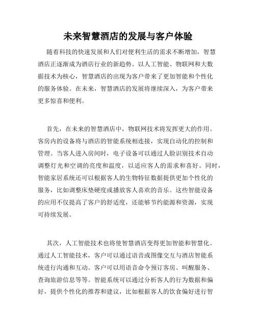 未来智慧酒店的发展与客户体验