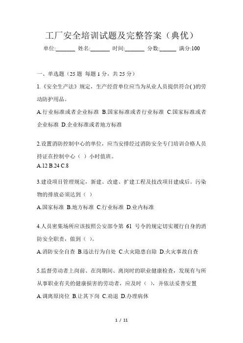 工厂安全培训试题及完整答案(典优)