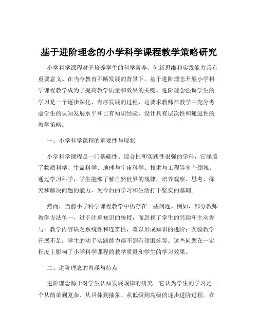 基于进阶理念的小学科学课程教学策略研究