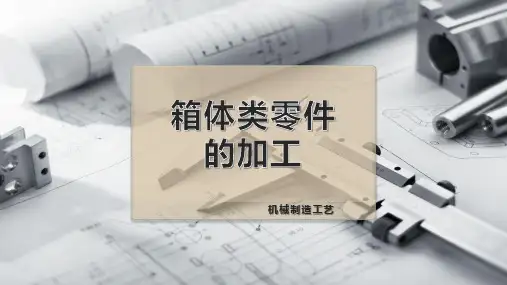 箱体类零件的加工